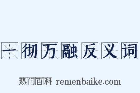 一彻万融反义词是什么意思的图片